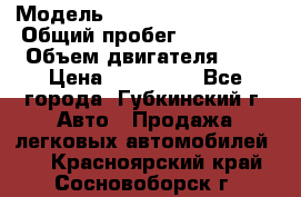  › Модель ­ Mitsubishi Lancer › Общий пробег ­ 190 000 › Объем двигателя ­ 2 › Цена ­ 440 000 - Все города, Губкинский г. Авто » Продажа легковых автомобилей   . Красноярский край,Сосновоборск г.